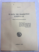 Η κατά της Μακεδονίας επιβουλή