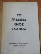 Το Γράμμα Ενός Έλληνα
