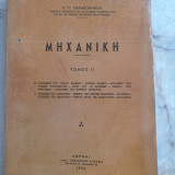Μηχανική - Τόμος ΙΙ