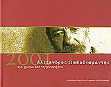Αλέξανδρος Παπαδιαμάντης 2001: 150 χρόνια από τη γέννησή του