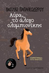 Αύρα, το άλογο ολυμπιονίκης