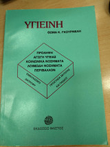Υγιεινή