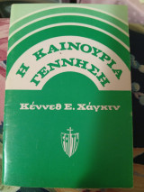 Η Καινούργια Γέννηση