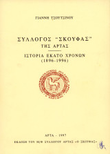 Γιάννη Τσούτσινου (Άρτα, 1997) Σύλλογος Σκουφάς της Άρτας. Ιστορία εκατό χρόνων (1896-1996)