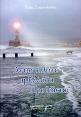 ΑΝΤΙΣΤΑΘΕΙΤΕ Η ΕΛΛΑΔΑ ΠΡΟΔΙΔΕΤΑΙ