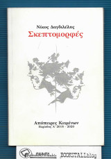 Σκεπτομορφές : Απόπειρες Κειμένων Περίοδος Α' 2018 - 2020 (υπογεγραμμένο)