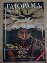 Γαιόραμα Επιλογές / Special Edition / Έτος 10ο / Τεύχος 15ο