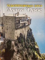 Οδοιπορικό στο Άγιον Όρος - Τόμος Β'