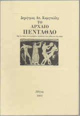 Το Αρχαίο Πένταθλο