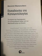 Γενεαλογίες της Κοινωνιολογίας