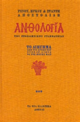 ΑΝΘΟΛΟΓΙΑ ΤΗΣ ΝΕΟΕΛΛΗΝΙΚΗΣ ΓΡΑΜΜΑΤΕΙΑΣ (ΤΡΙΤΟΣ ΤΟΜΟΣ)