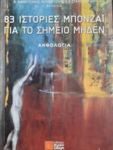 83 ιστορίες Μπονζάι για το σημείο μηδέν