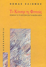ΤΑ ΚΑΤΟΠΤΡΑ ΤΗΣ ΦΑΝΤΑΣΙΑΣ