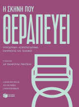 Η σκηνή που θεραπεύει: Ψυχόδραμα - Κοινωνιόδραμα - Εφαρμογές και τεχνικές