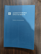 Δημογραφικά προτάγματα