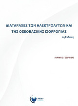 Διαταραχές των ηλεκτρολυτών και της οξεοβασικής ισορροπίας