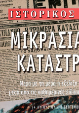 Ιστορικός Τύπος: Μικρασιατική Καταστροφή