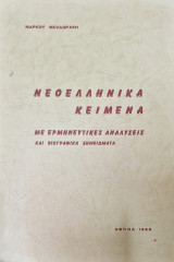 Νεοελληνικά κείμενα, με ερμηνευτικές αναλύσεις και βιογραφικά σημειώματα.