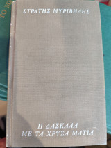 Η δασκάλα με τα χρυσά μάτια