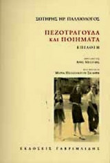 ΠΕΖΟΤΡΑΓΟΥΔΑ ΚΑΙ ΠΟΙΗΜΑΤΑ