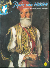 Προς την Νικην Τευχος 516