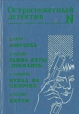 Lovushka. Tayna yahty "Polianta". Kukla na tsepochke. Ketti