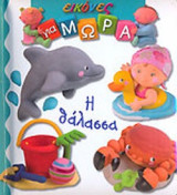 Η ΘΑΛΑΣΣΑ