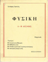 Φυσική Α και Β Δέσμης - Μηχανική