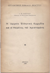 Η Αρχαία Ελληνική Κωμωδία & Οι Νεφέλες Του Αριστοφάνη