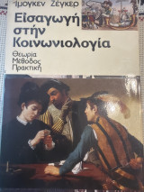 Εισαγωγή στην κοινωνιολογία: Θεωρία, μέθοδος, πρακτική