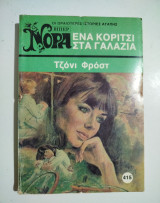 Ένα κορίτσι στα γαλάζια