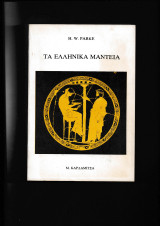 Τα Ελληνικά Μαντεία
