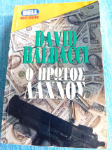 Ο πρώτος λαχνός David Baldacci Ντέιβιντ Μπαλντάσσι