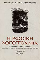 Η ΡΩΣΙΚΗ ΛΟΓΟΤΕΧΝΙΑ (ΔΕΥΤΕΡΟΣ ΤΟΜΟΣ)