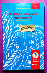 Το πικρό λουλούδι του καπνού