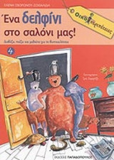 ΕΝΑ ΔΕΛΦΙΝΙ ΣΤΟ ΣΑΛΟΝΙ ΜΑΣ!