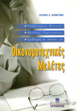 ΥΠΟΔΕΙΓΜΑΤΑ ΜΕΛΕΤΩΝ, ΜΕΛΕΤΕΣ ΠΕΡΙΠΤΩΣΕΩΝ, ΠΡΟΒΛΗΜΑΤΑ ΚΑΙ ΑΣΚΗΣΕΙΣ ΓΙΑ: ΟΙΚΟΝΟΜΟΤΕΧΝΙΚΕΣ ΜΕΛΕΤΕΣ