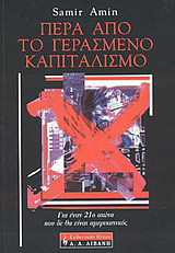 Πέρα από το γερασμένο καπιταλισμό