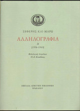 ΣΕΦΕΡΗΣ ΚΑΙ ΜΑΡΩ ΑΛΛΗΛΟΓΡΑΦΙΑ