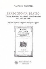 Εκατό χρόνια θέατρο