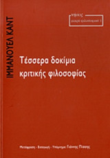 ΤΕΣΣΕΡΑ ΔΟΚΙΜΙΑ ΚΡΙΤΙΚΗΣ ΦΙΛΟΣΟΦΙΑΣ