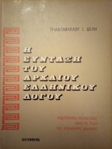 Η Σύνταξη του Αρχαίου Ελληνικού Λόγου - Παράλληλες Συσχετίσεις προς τη Δομή της Σύγχρονης Γλώσσας