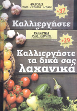 Καλλιεργήστε τα δικά σας λαχανικά 8 διαφορετικά τεύχη