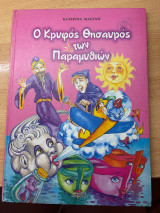 Ο κρυφός θησαυρός των Παραμυθιών