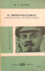 «Ο Ιμπεριαλισμός, Ανώτατο Στάδιο του Καπιταλισμού»