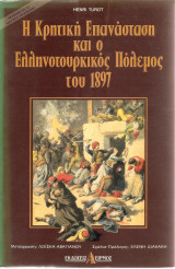 Η ΚΡΗΤΙΚΗ ΕΠΑΝΑΣΤΑΣΗ ΚΑΙ Ο ΕΛΛΗΝΟΤΟΥΡΚΙΚΟΣ ΠΟΛΕΜΟΣ ΤΟΥ 1897