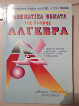 Μαθηματικα θέματα 1ης δέσμης