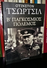 Β' Παγκόσμιος Πόλεμος [No 5]