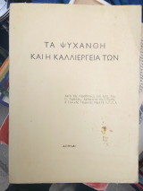 Τα ψυχανθή και η καλλιέργεια τους
