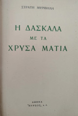 Η Δασκάλα με τα χρυσά μάτια (1η έκδοση, αριθμημένη)